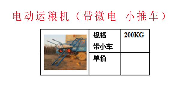 电动运粮机（带微电 小推车）